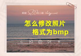 怎么修改照片格式为bmp