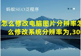 怎么修改电脑图片分辨率怎么修改系统分辨率为,300