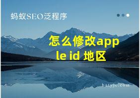 怎么修改apple id 地区