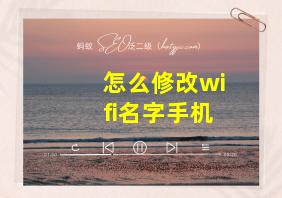 怎么修改wifi名字手机