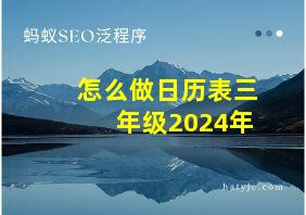 怎么做日历表三年级2024年