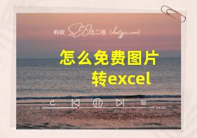 怎么免费图片转excel