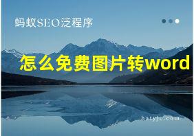 怎么免费图片转word