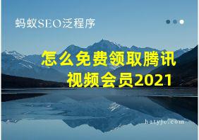 怎么免费领取腾讯视频会员2021