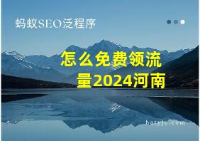 怎么免费领流量2024河南