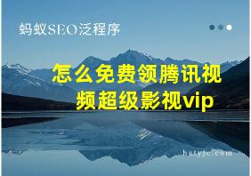 怎么免费领腾讯视频超级影视vip