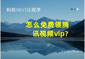 怎么免费领腾讯视频vip?