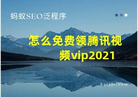 怎么免费领腾讯视频vip2021