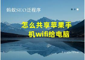 怎么共享苹果手机wifi给电脑