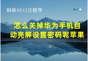 怎么关掉华为手机自动亮屏设置密码呢苹果