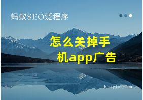 怎么关掉手机app广告