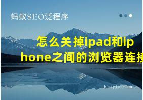 怎么关掉ipad和iphone之间的浏览器连接