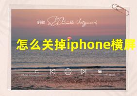 怎么关掉iphone横屏