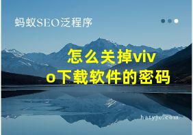 怎么关掉vivo下载软件的密码