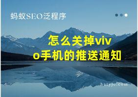 怎么关掉vivo手机的推送通知