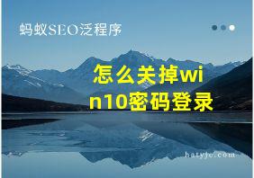 怎么关掉win10密码登录