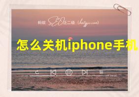 怎么关机iphone手机