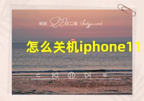 怎么关机iphone11