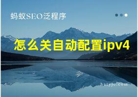 怎么关自动配置ipv4