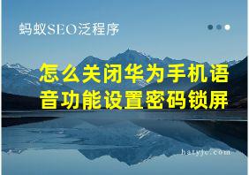 怎么关闭华为手机语音功能设置密码锁屏