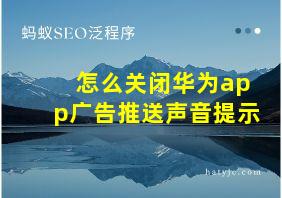 怎么关闭华为app广告推送声音提示