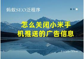 怎么关闭小米手机推送的广告信息