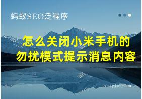 怎么关闭小米手机的勿扰模式提示消息内容