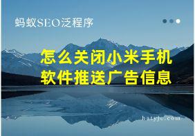 怎么关闭小米手机软件推送广告信息