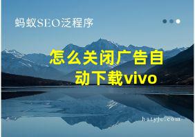 怎么关闭广告自动下载vivo