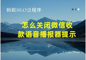 怎么关闭微信收款语音播报器提示