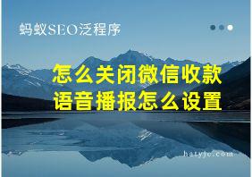 怎么关闭微信收款语音播报怎么设置