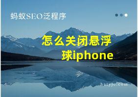 怎么关闭悬浮球iphone