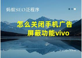 怎么关闭手机广告屏蔽功能vivo