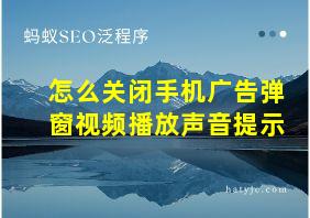 怎么关闭手机广告弹窗视频播放声音提示