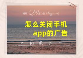 怎么关闭手机app的广告