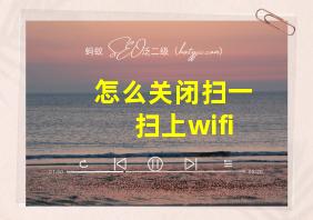 怎么关闭扫一扫上wifi