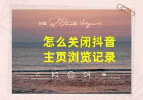 怎么关闭抖音主页浏览记录