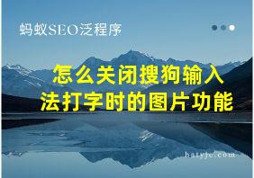 怎么关闭搜狗输入法打字时的图片功能