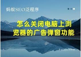 怎么关闭电脑上浏览器的广告弹窗功能