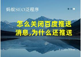 怎么关闭百度推送消息,为什么还推送