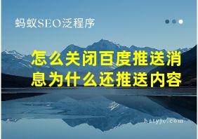 怎么关闭百度推送消息为什么还推送内容