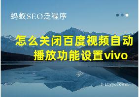 怎么关闭百度视频自动播放功能设置vivo