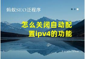 怎么关闭自动配置ipv4的功能