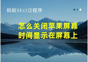 怎么关闭苹果屏幕时间显示在屏幕上