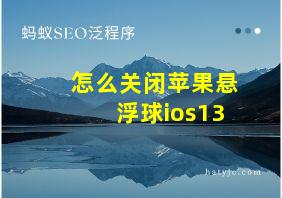 怎么关闭苹果悬浮球ios13