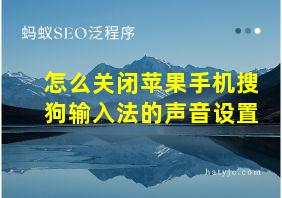 怎么关闭苹果手机搜狗输入法的声音设置