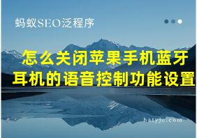 怎么关闭苹果手机蓝牙耳机的语音控制功能设置