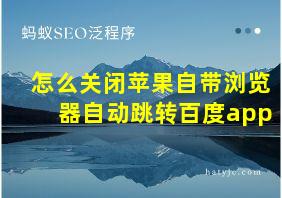 怎么关闭苹果自带浏览器自动跳转百度app