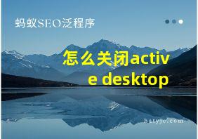 怎么关闭active desktop