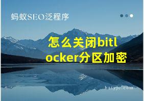 怎么关闭bitlocker分区加密